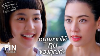 FIN | รองเท้าที่ดีจะพาเราไปถึงเป้าหมายได้เร็วขึ้น | โลกหมุนรอบเธอ EP.2 | Ch3Thailand