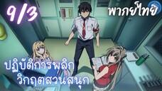 ปฏิบัติการพลิกวิกฤตสวนสนุก Ep.9 3/9 พากย์ไทย