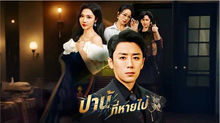 [ซับไทย] บ้านที่หายไป ซีรีย์จีนเต็มเรื่อง