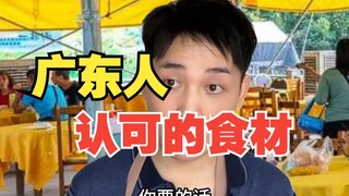 广东人认证的食材