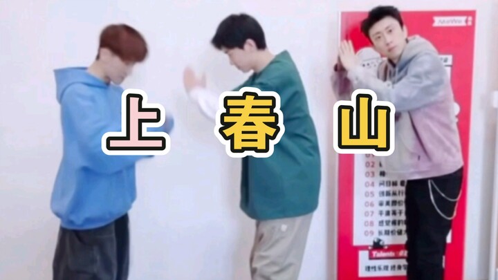先生请上春山 | 疑似《上春山》走位版流出