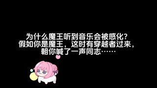 假如你是魔王，这时有穿越者过来，朝你喊了一声同志，会怎么样？