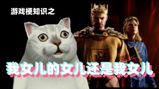 Kiến thức về các meme game: Con gái của con gái tôi vẫn là con gái tôi.