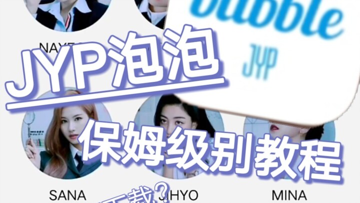 JYP Bubble: دليل على مستوى المربية – كيف تحمل التطبيق؟ كيف تشتري قسائم الاستخدام؟