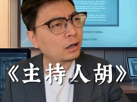 “Host Hu”: “This is my only chance to stand up and fight back.”