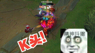 老子玩派克从不K头！