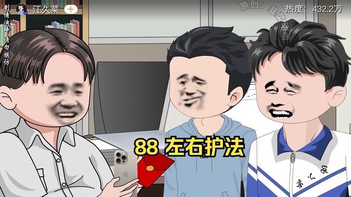 88 左右护法