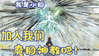 【魔法少女/嗵嗵】终于让我推销到啦！！