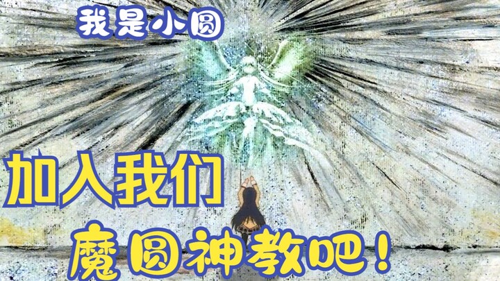 【魔法少女/嗵嗵】终于让我推销到啦！！