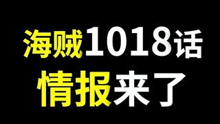 【อาวัง】ข้อมูลเกี่ยวกับ One Piece ตอนที่ 1018! จินเบใช้ท่าสังหารครั้งใหญ่! Fuzifu อาจเกี่ยวข้องกับกลุ