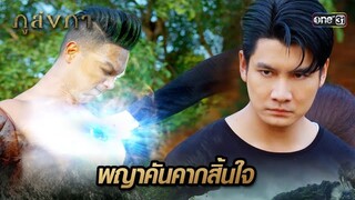 หมัดคชสาร น็อกพญาคันคากจนสิ้นใจ | Highlight Ep.16 ภูลังกา | 20 มี.ค. 67 | one31