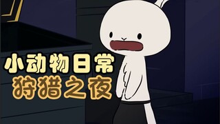 狩猎之夜🐺💃🏻🐇【小动物日常 | Natural Habitat Shorts】中英双字