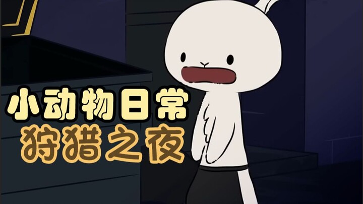 狩猎之夜🐺💃🏻🐇【小动物日常 | Natural Habitat Shorts】中英双字