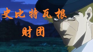 The spw consortium has been silently supporting the Joestar family from the beginning to the end. (C