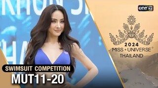 Highlight รอบ Swimsuit Competition MUT11-20 | Miss Universe Thailand 2024