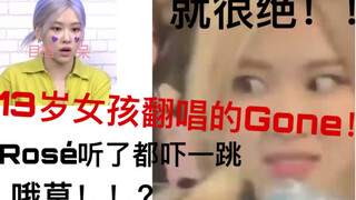 13岁女孩翻唱的Gone！？！Rosé听了都吓一跳！这真的是13岁女孩的声音？？！