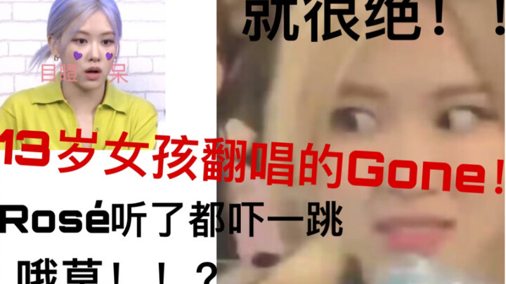 فتاة تبلغ من العمر 13 عامًا تغني نسخة مقلدة لأغنية Gone！؟！ حتى روزي فوجئت عند سماعها! هل هذا حقًا صو