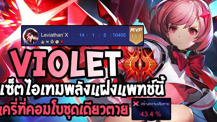 RoV Violet สอนเล่นไวโอเล็ตเซ็ตไอเทม รูน พลังแฝง แพทช์นี้ แครี่ที่คอมโบชุดเดียวตาย - Best Ryouta