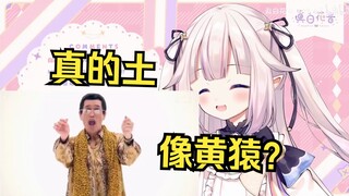 日本萝莉看PPAP大叔 看到弹幕说像黄猿 当场笑喷了
