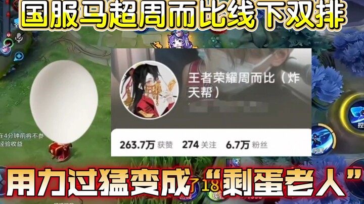 Chinese-server Ma Chao goes head-to-head with offline duo‑rank matches! Dandandan overdid it, spinni