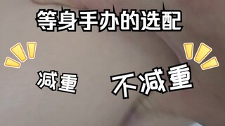 等身手办减重与不减重的区别