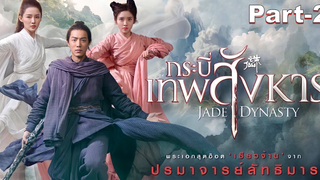 NEW💥พากย์ไทย Jade Dynasty (2019) กระบี่เทพสังหาร_2