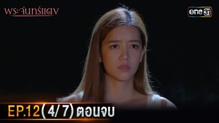 พระจันทร์แดง | EP.12 (4/7) ตอนจบ | 13 มิ.ย. 67 | one31