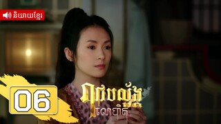 រាជបល្ល័ង្កលោហិត ភាគទី06 | រឿងភាគចិន និយាយខ្មែរ | Full HD 1080p