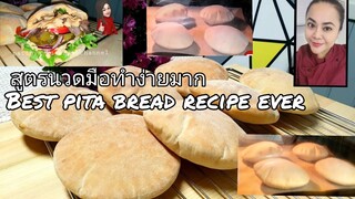 Pita Bread -How to Make Pita bread like a pro.Ep16 ขนมปังพิต้า นวดมือ อร่อยมาก byครูจอย ปฏิญญา