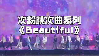 克拉der心情不好就听beautiful！
