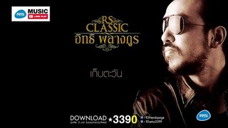 อิทธิ พลางกูร : RS Classic อิทธิ พลางกูร S'90 (ฟังกันยาวๆ)