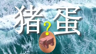 起猛了，猪也能生蛋了？