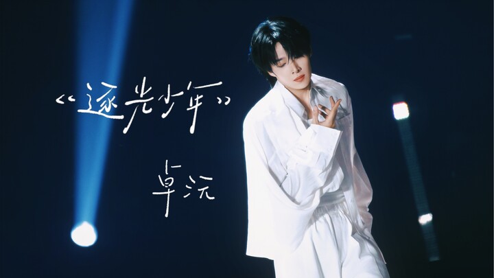 【จั๋วหยวน】เวทีแรกของพายุแดนซ์โฉมใหม่ คีย์เวิร์ด: ไล่ตามแสง