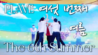 PLAVE新曲 第六个夏天 路演翻跳来啦！【二次元 皮套男团】 一键查收五小漫的夏天吧～