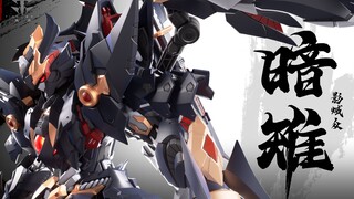 【成品】藏道模型 - 影蜮众 · 暗雉