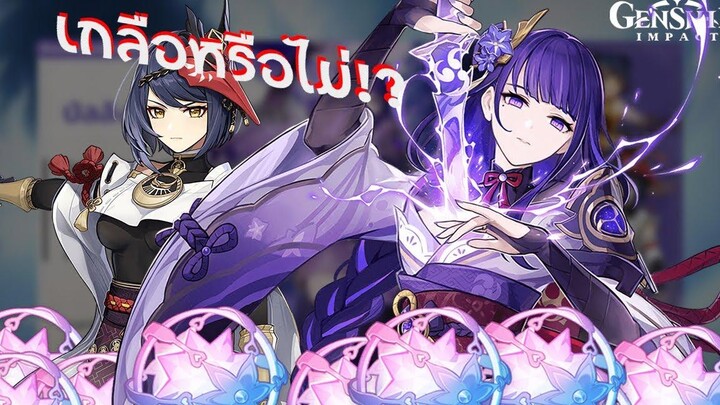 Genshin Impact เปิดตู้ 50+ โรล หานางสาว Kujou Sara และ นางสาว Raiden Shogun