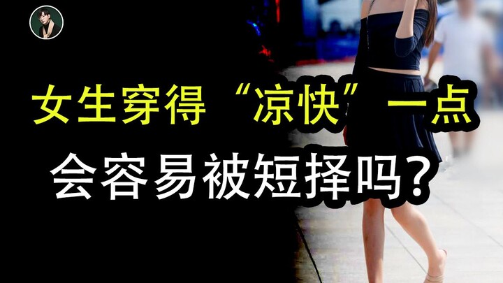 Con gái mặc “mát mẻ” một chút có dễ bị đàn ông chọn ngắn hạn không?
