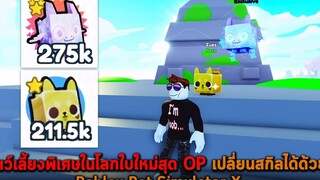 สัตว์เลี้ยงพิเศษในโลกใบใหม่สุด OP เปลี่ยนสกิลได้ด้วย Roblox Pet Simulator X