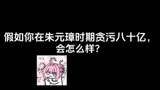 假如你在朱元璋时期贪污八十亿会怎么样？