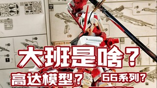 啥是大班模型？简单说说