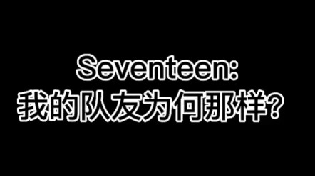 【เซเวนทีน】เดบิวต์มาหลายปียังดูน้องในวงไม่ออกอยู่เลย