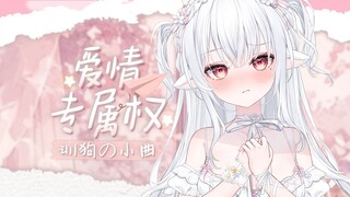 训狗の小曲～我要对你实行我的【爱情专属权】