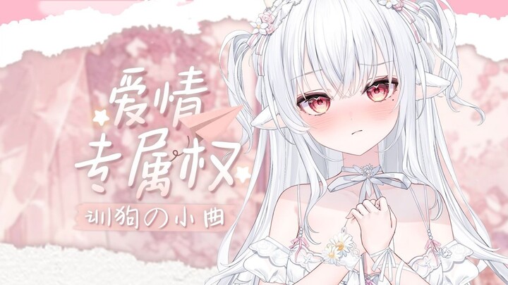 训狗の小曲～我要对你实行我的【爱情专属权】