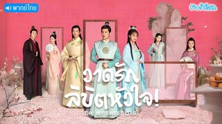 Oh My Sweet Liar EP14