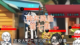 神弃降临 第七集 栗子姐竟然想零元购