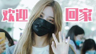 徐艺洋回家了！新的开始！今后要再更大的舞台上见！