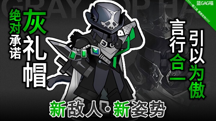 [Arknights] หมวกสีเทา·ความมุ่งมั่นอย่างเต็มที่ต่ออิริยาบถและการเคลื่อนไหวที่หลากหลาย (สิ่งเหล่านี้คื