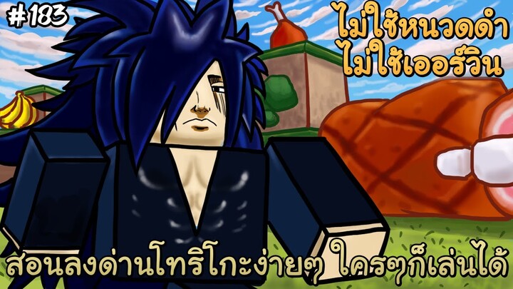 [Auto Skip] สอนลงด่านโทริโกะง่ายๆ ไม่ใช้หนวดดำ ไม่ใช้เออร์วิน - All Star Tower Defense Roblox EP183