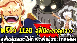 วันพีชพรีวิว1120 : ลูฟี่นิกะตาลุกวาว !? ลูฟี่&หุ่นยนต์ไล่กำจัดห้าผู้เฒ่าให้เกลี้ยง - OverReview