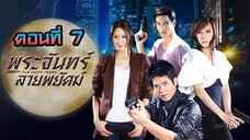 พระจันทร์ลายพยัคฆ์ 2553 ตอนที่7